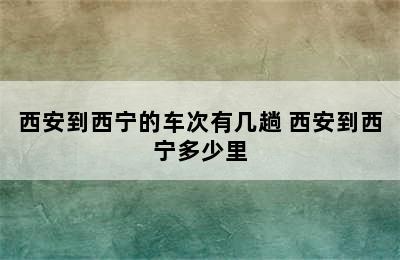 西安到西宁的车次有几趟 西安到西宁多少里